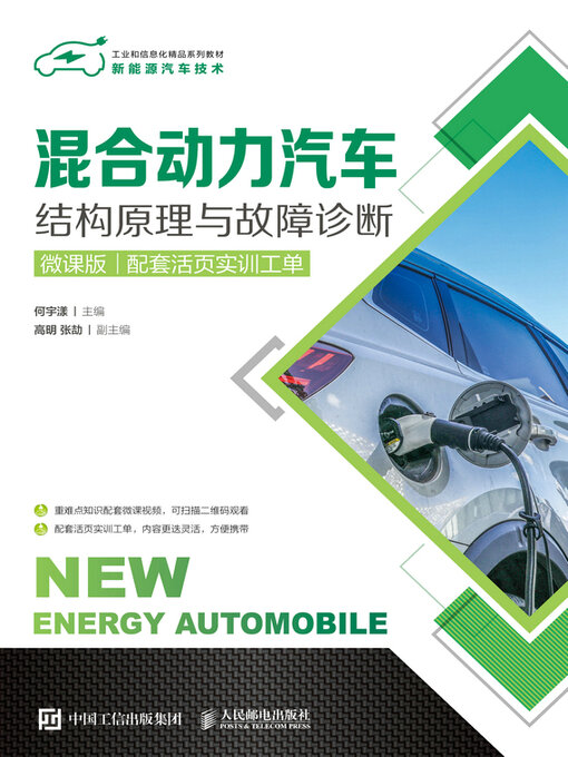 Title details for 混合动力汽车结构原理与故障诊断（微课版）（配套活页实训工单） by 何宇漾主编 - Available